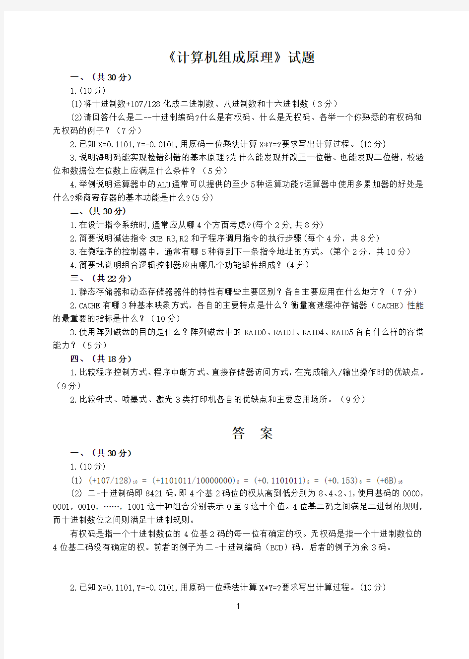 计算机组成原理试题及答案