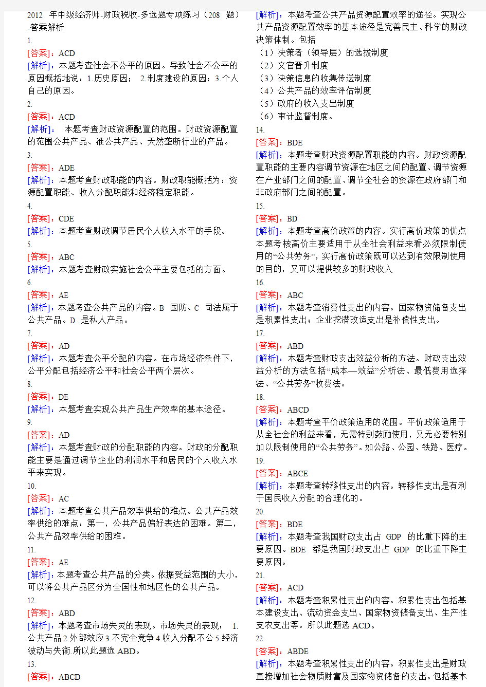 2012年中级经济师-财政税收多选答案