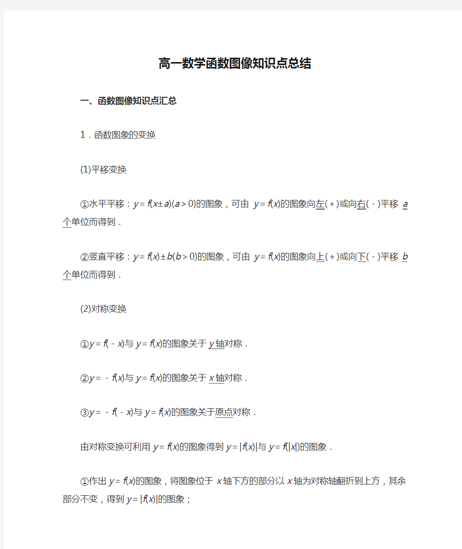 高一数学函数图像知识点总结