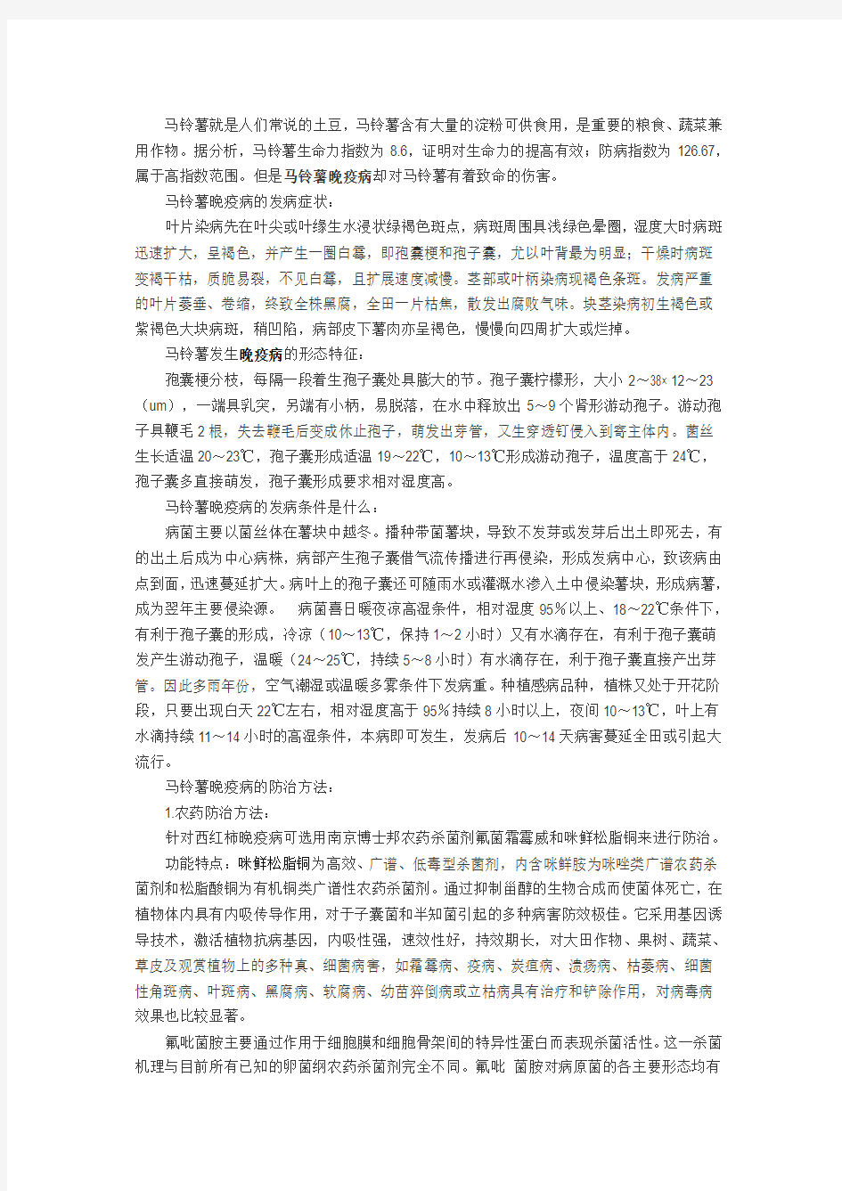 马铃薯晚疫病的防治方法