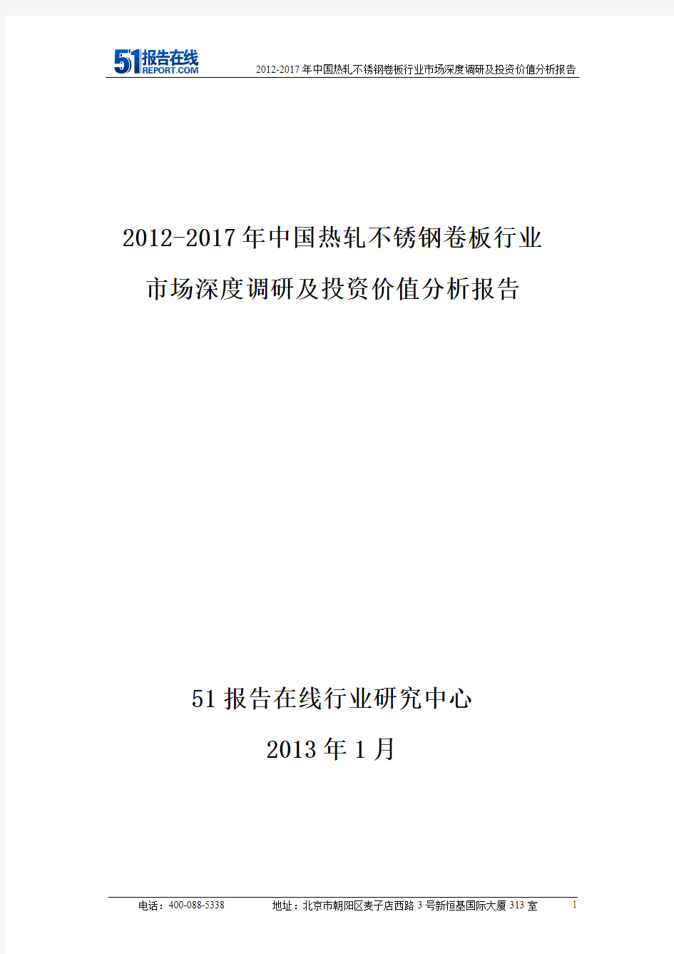 2012-2017年中国热轧不锈钢卷板行业市场深度调研及投资价值分析报告