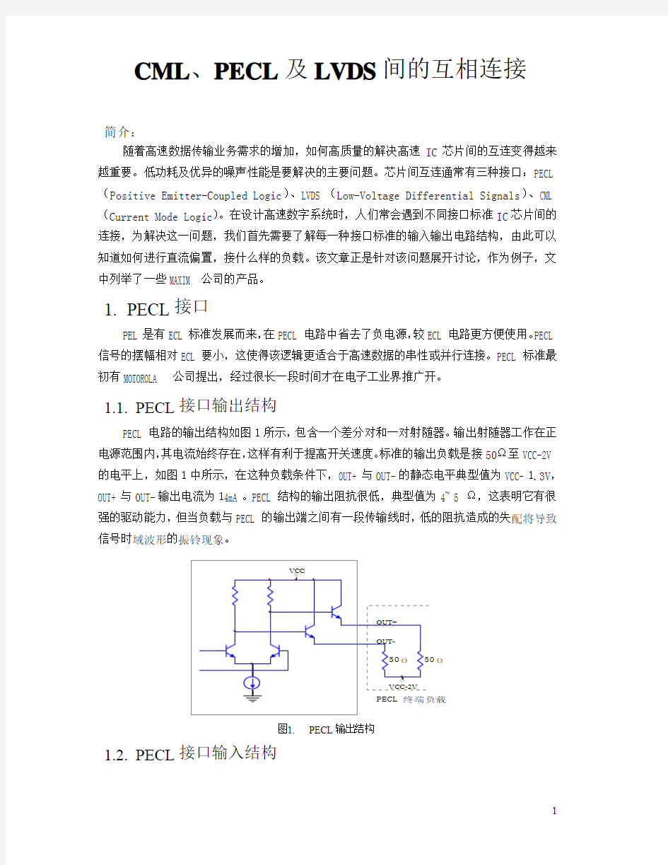 常用差分接口电平转换