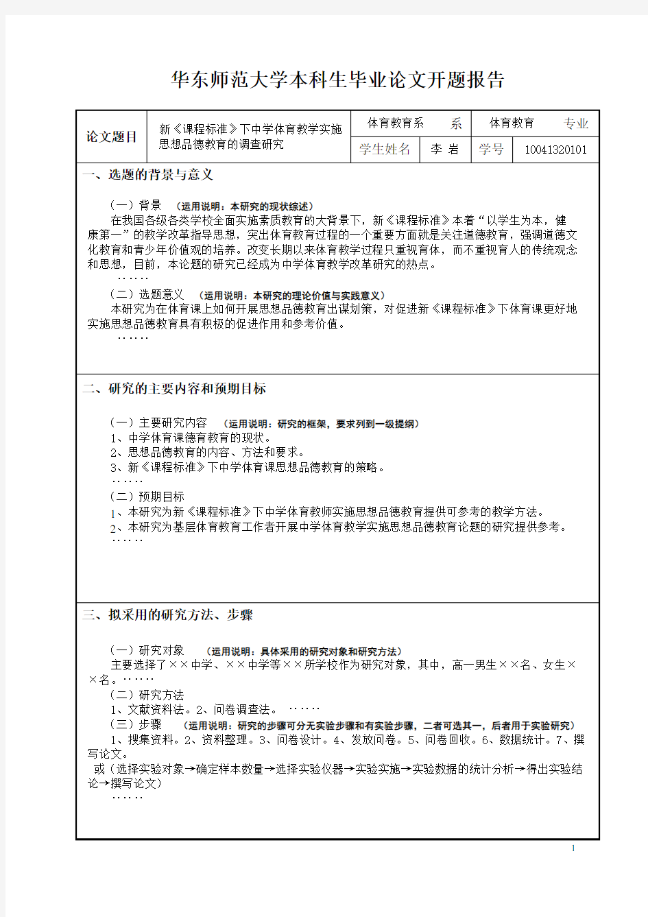 华东师范大学开题报告标准格式