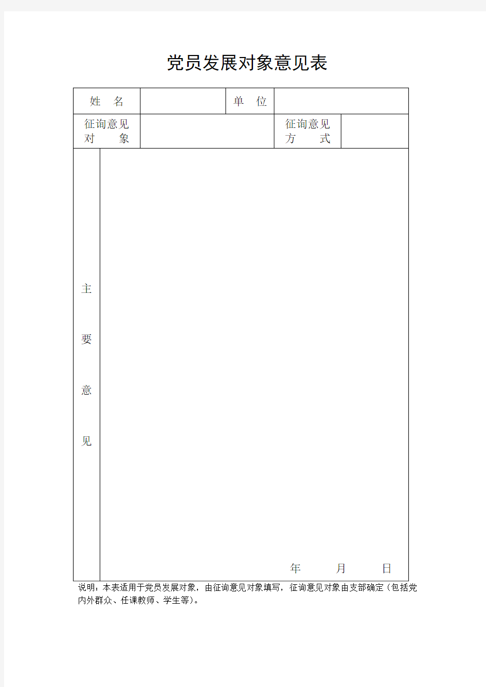 党员发展对象意见表