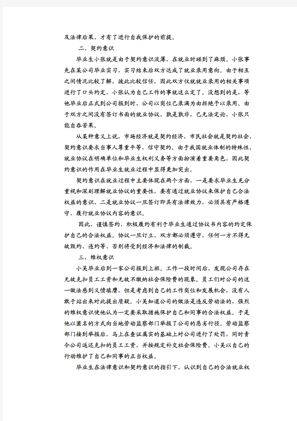 毕业生就业权益自我保护的五种意识