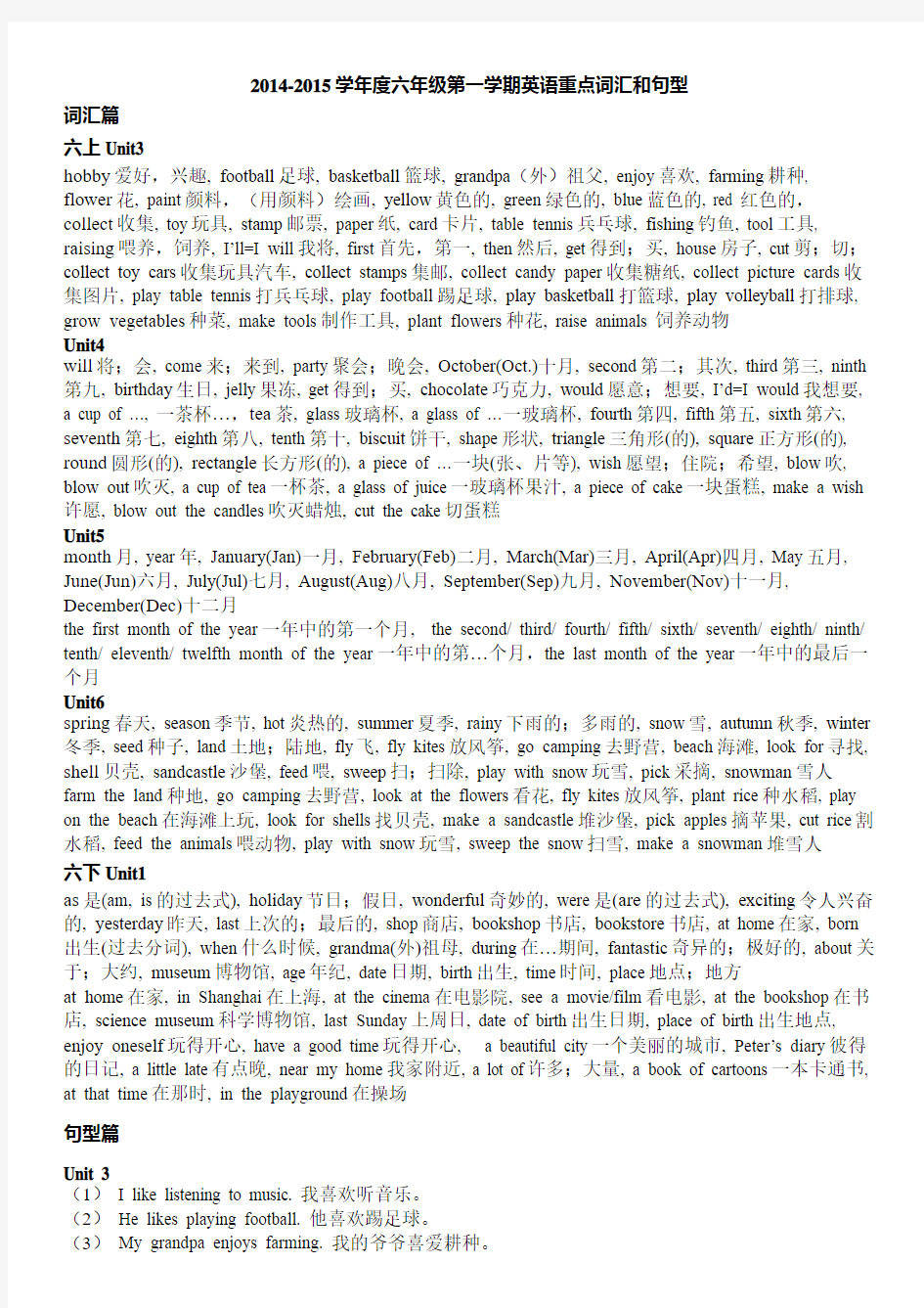 2014-2015学年度六年级第一学期英语重点词汇和句型