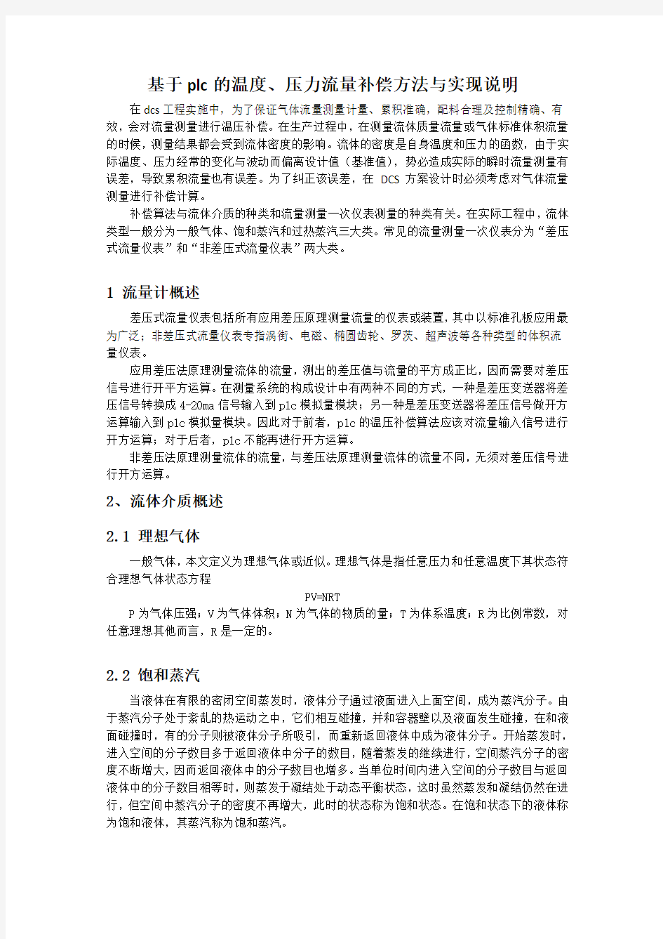 基于plc的温压流量补偿方法与实现说明