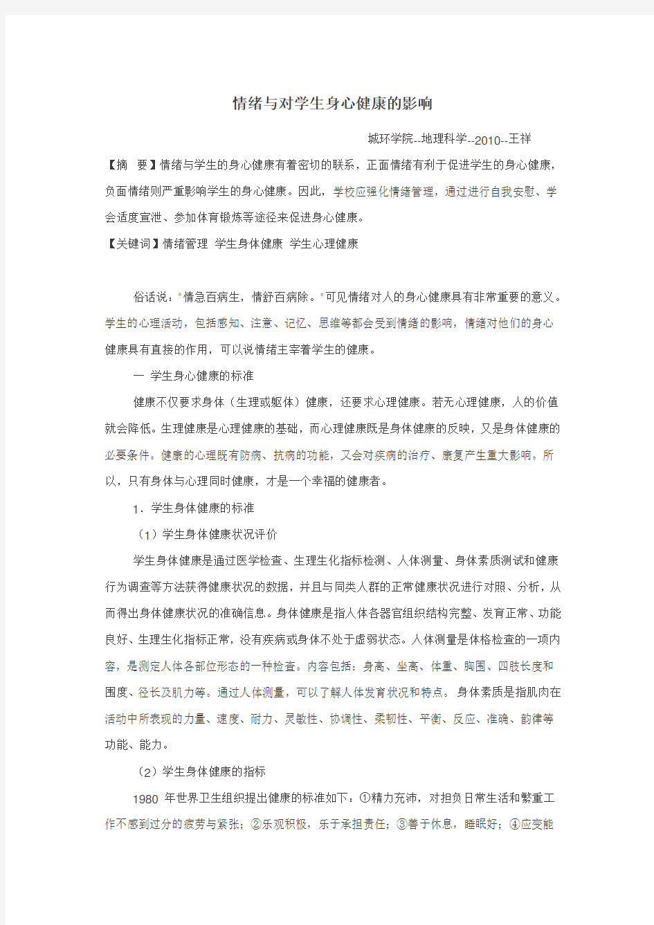 心理学论文《情绪对身心健康的影响》