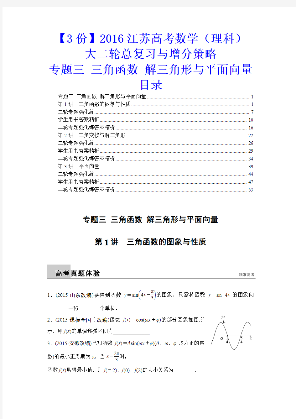 【3份】2016江苏高考数学(理科)大二轮总复习与增分策略：专题三 三角函数 解三角形与平面向量