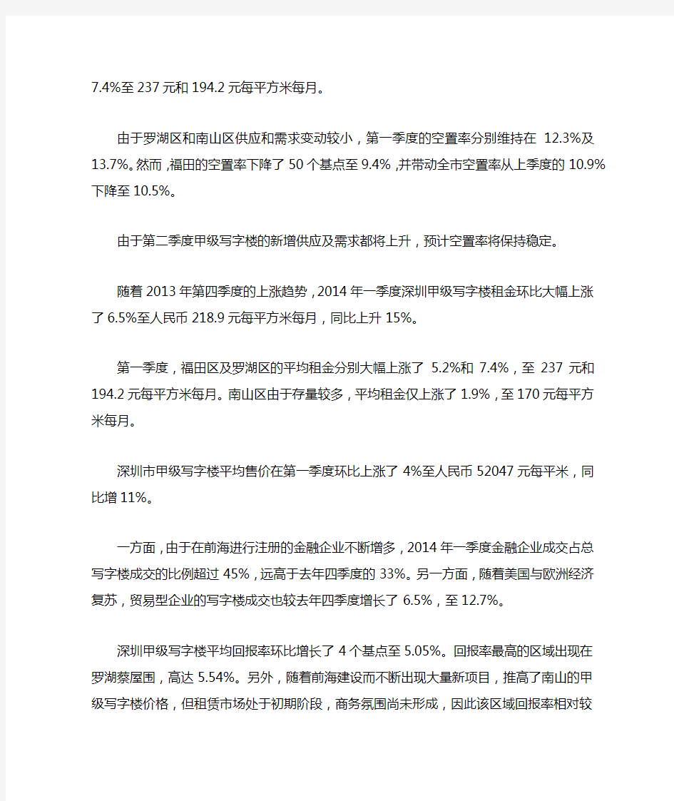 2014年一季度深圳甲级写字楼市场分析