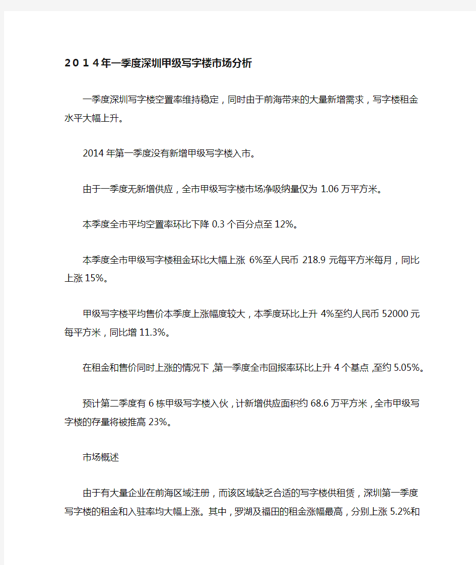 2014年一季度深圳甲级写字楼市场分析