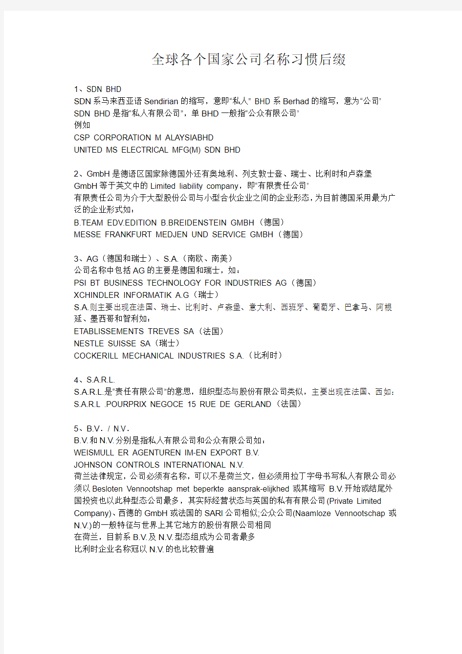 各个国家公司名称的习惯后缀