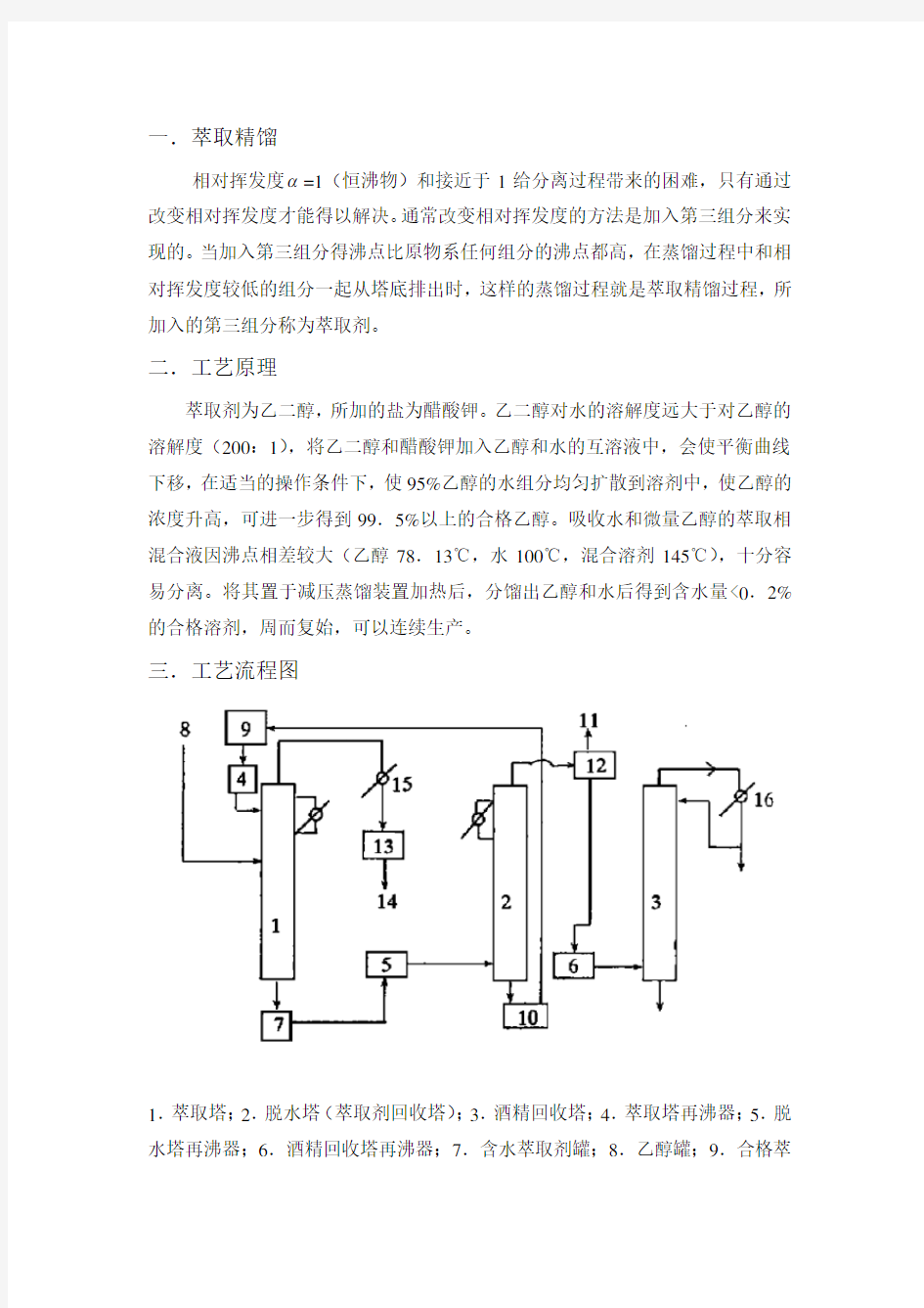 萃取精馏制取无水乙醇