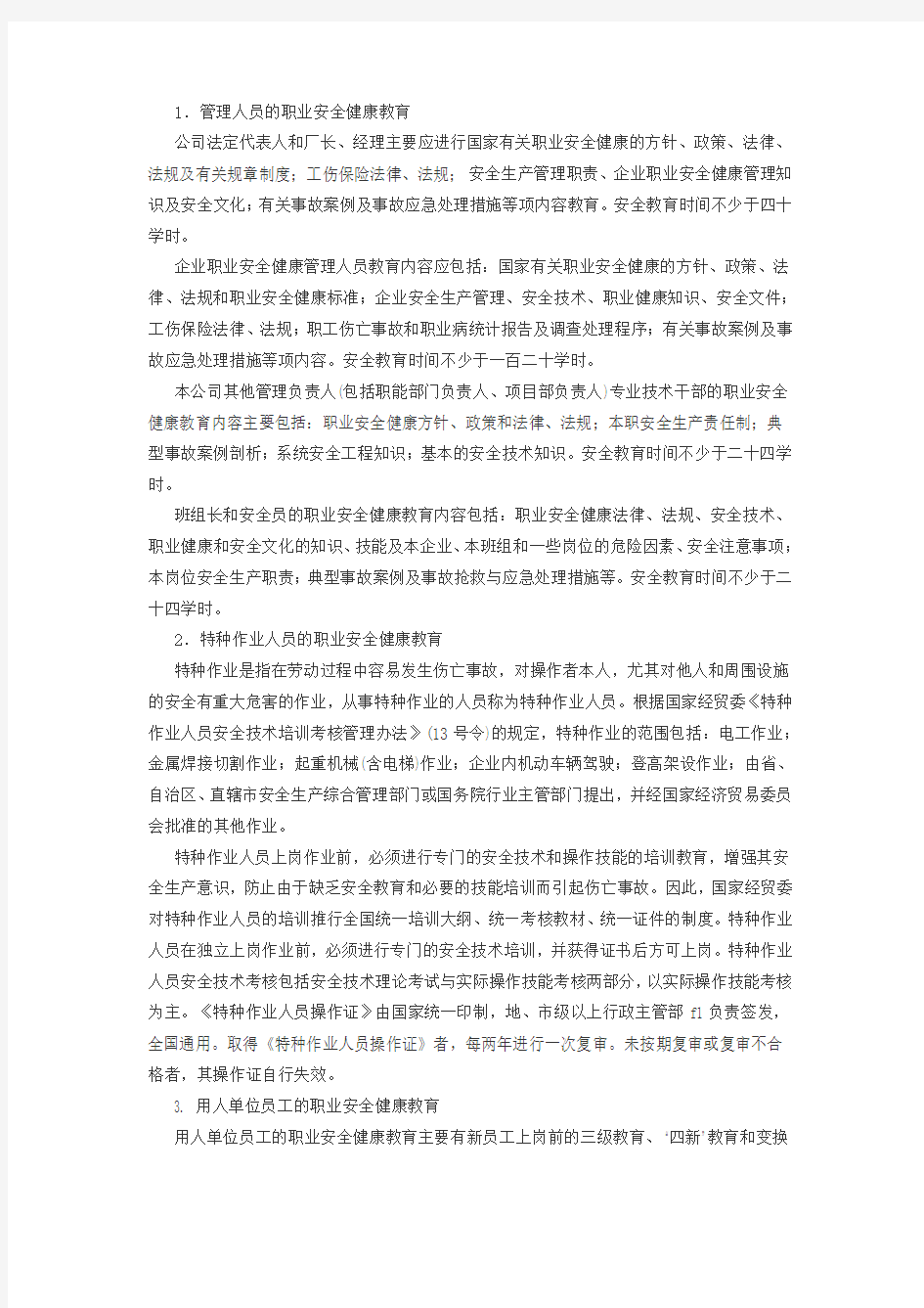 职业安全健康管理制度