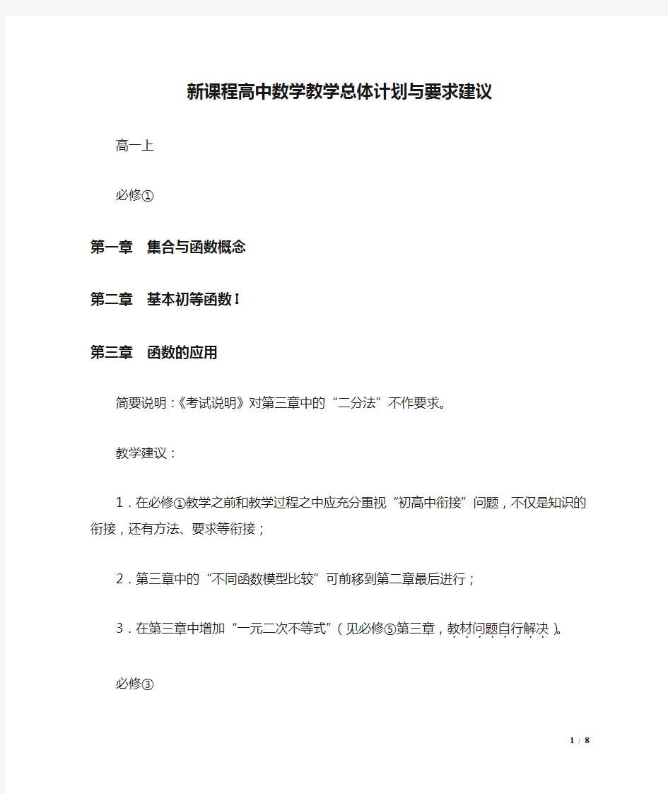 浙江省新课程高中数学教学总体计划与要求建议