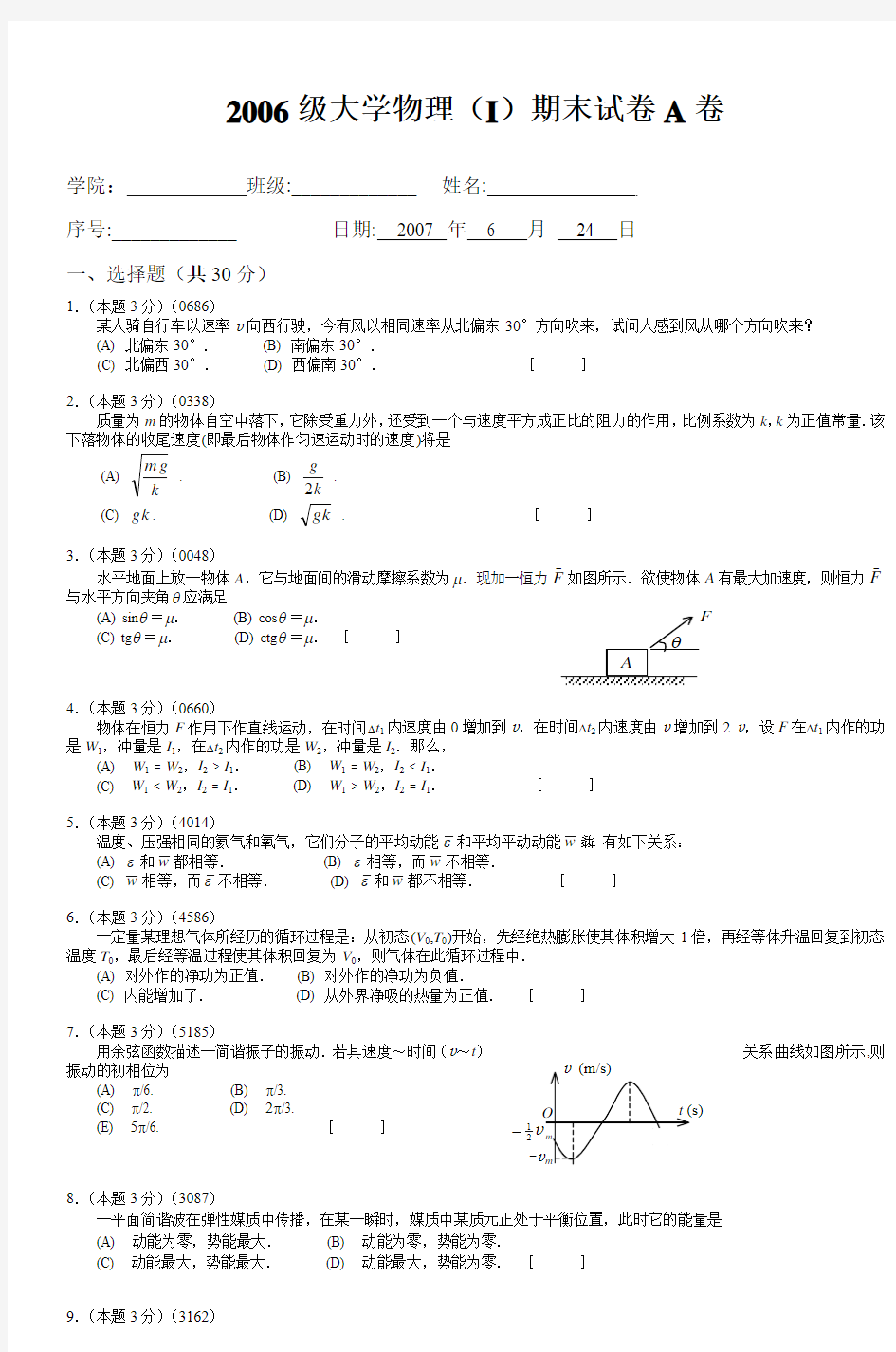 2006级大学物理(I)期末试卷A卷