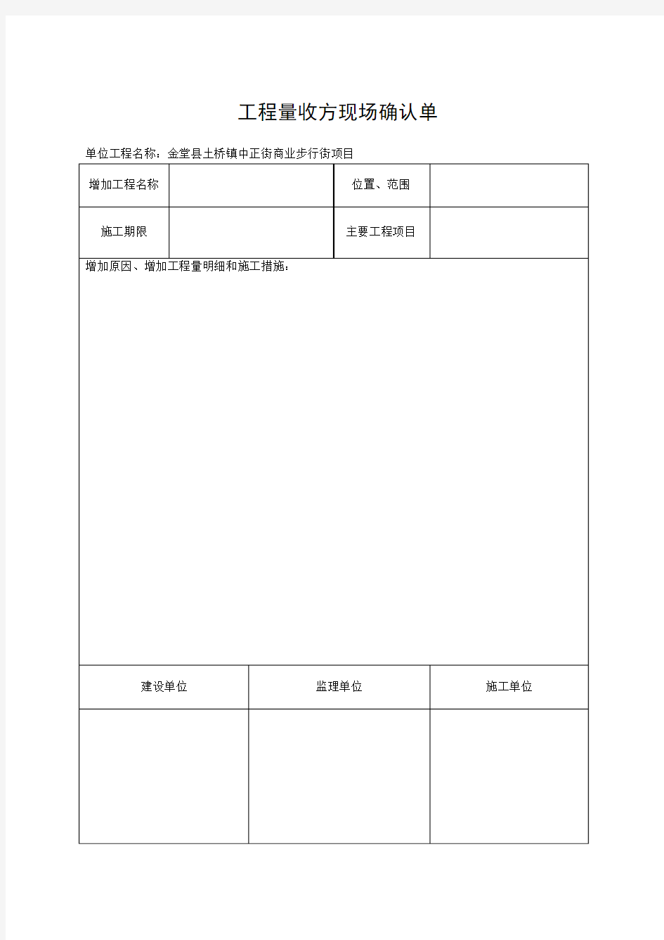 工程量收方现场确认单