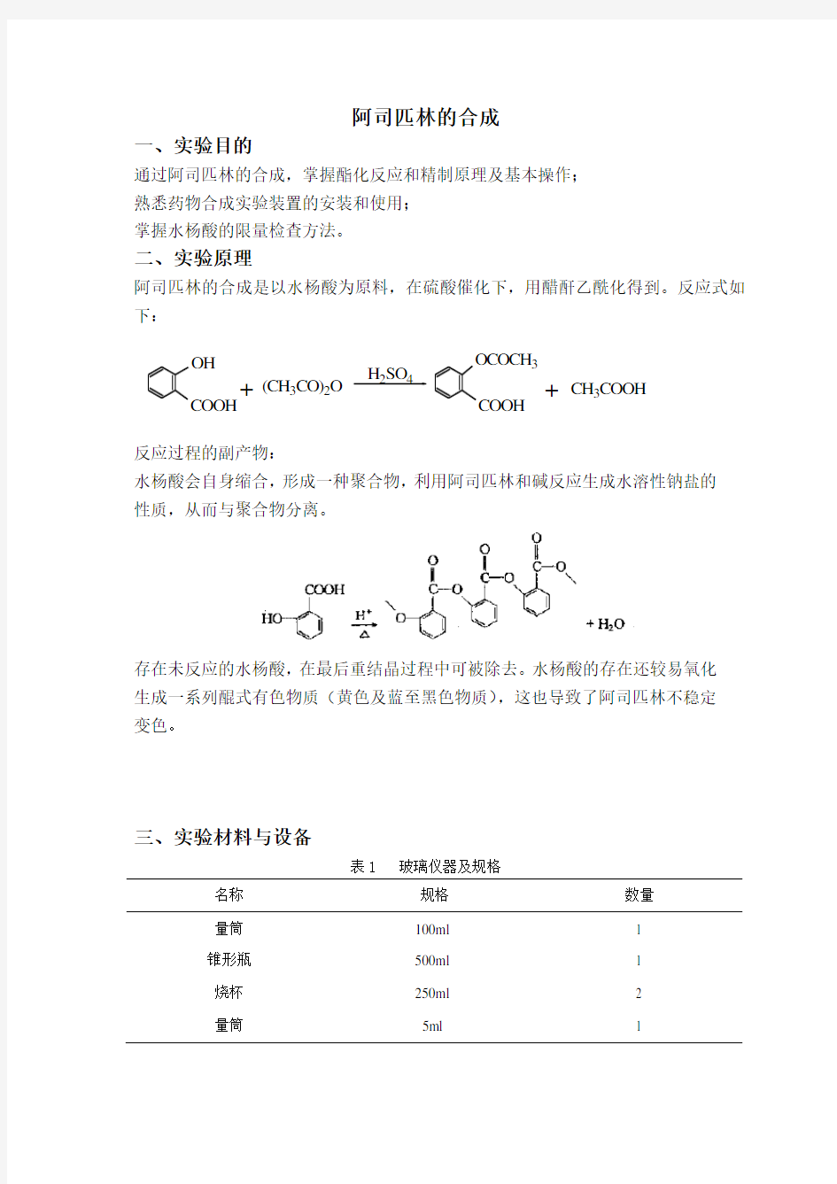 实验报告 阿司匹林的合成