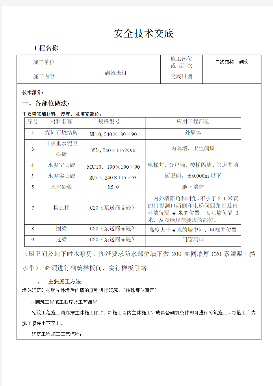 砌筑安全技术交底