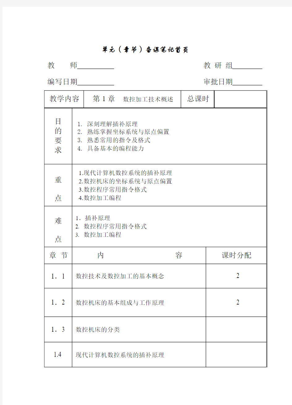 《数控加工工艺学》备课教案