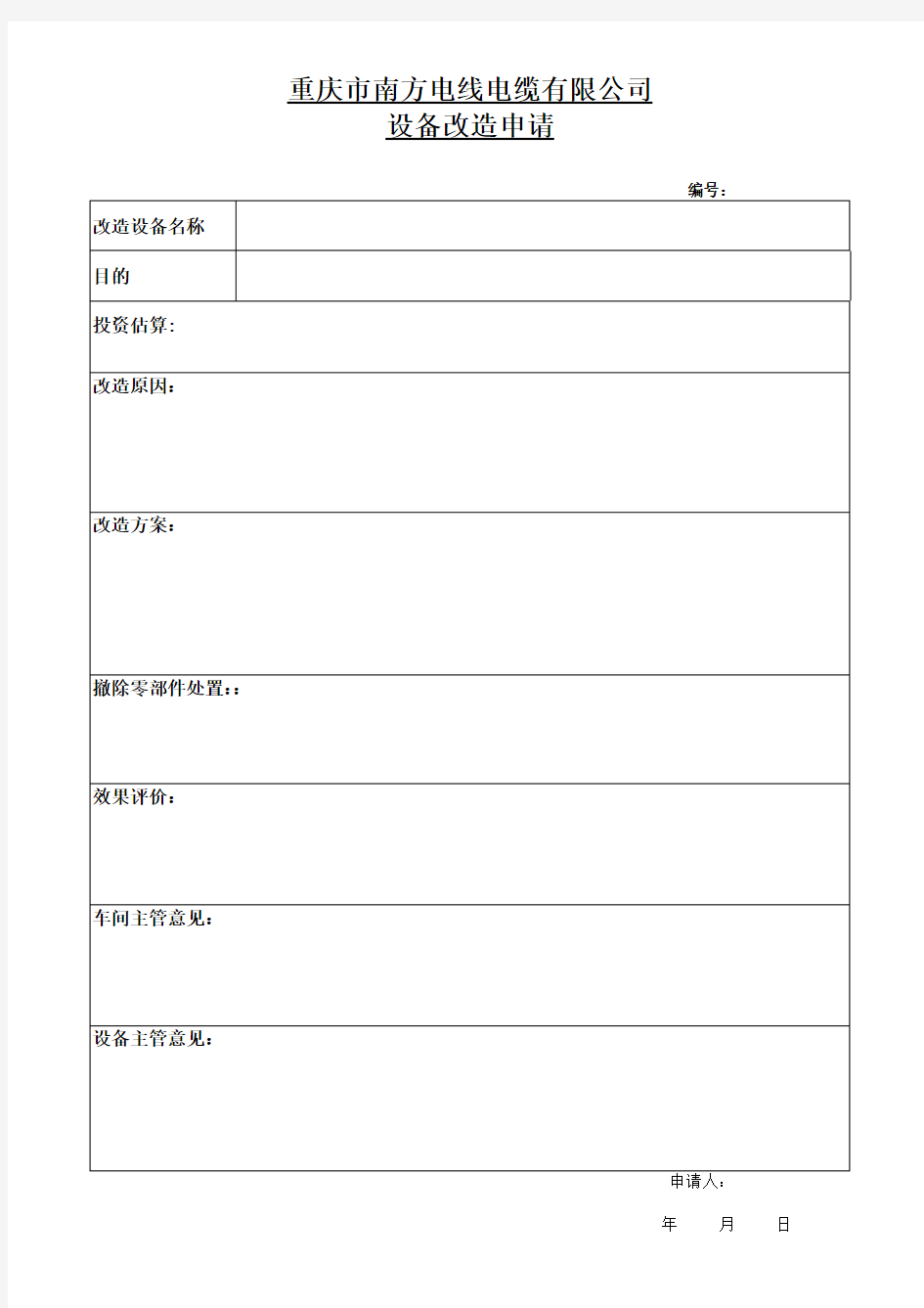 设备技术改造申请表