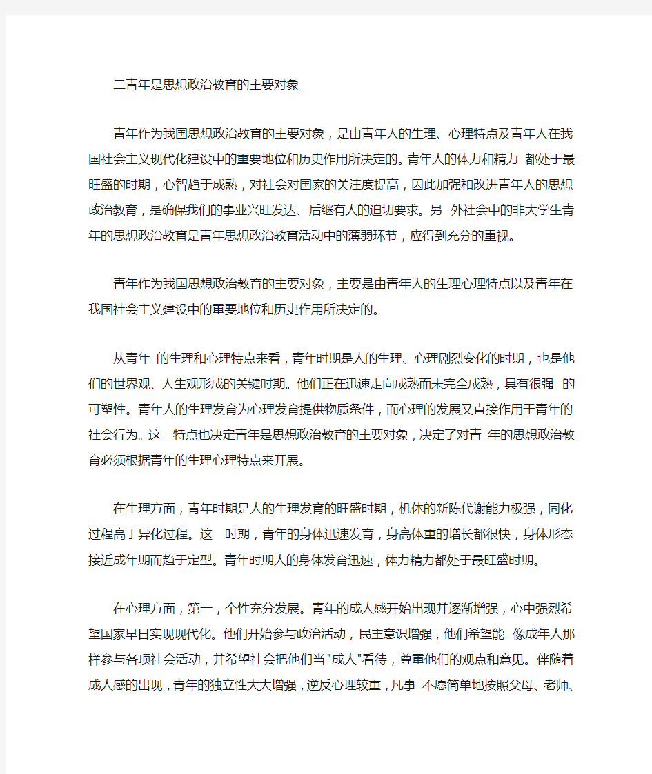 领导干部是思想政治教育的重点对象   青年是思想政治教育的主要对象