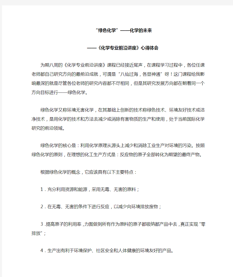 《化学专业前沿讲座》心得体会