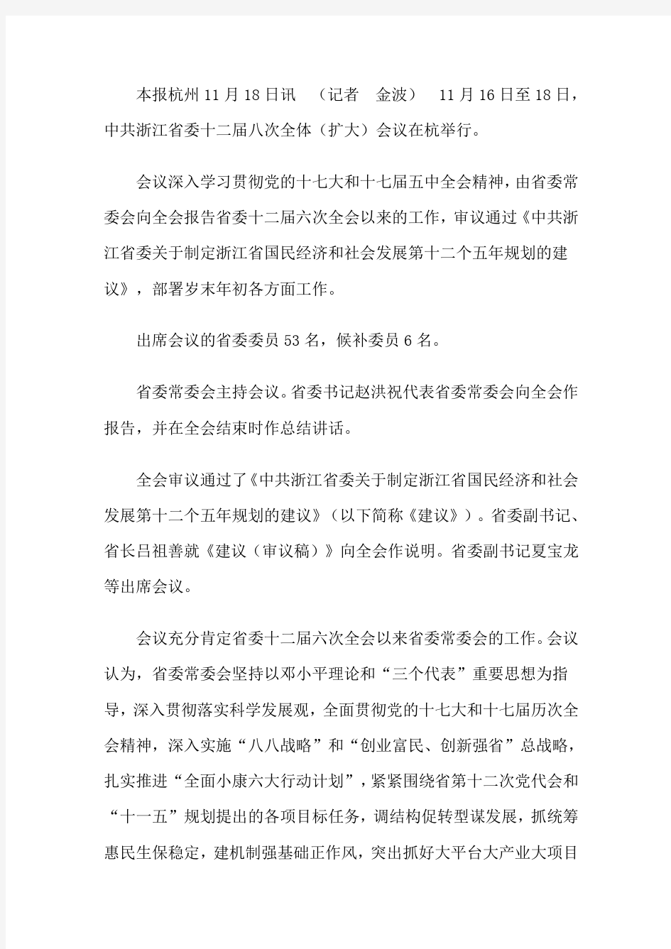 中共浙江省委关于制定浙江省国民经济和社会发展第十二个五年规划的建议