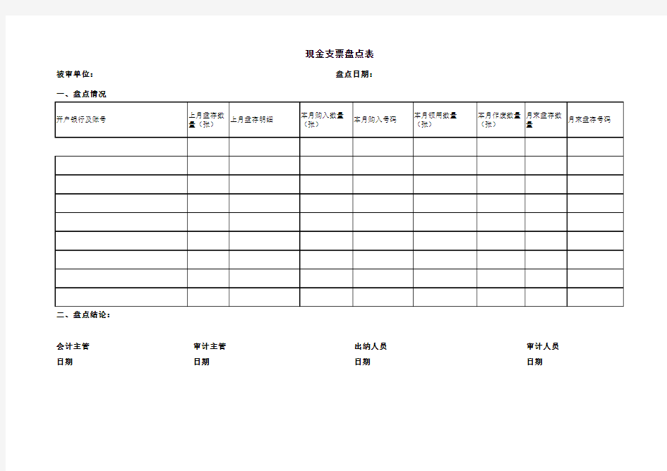 支票盘点表格式