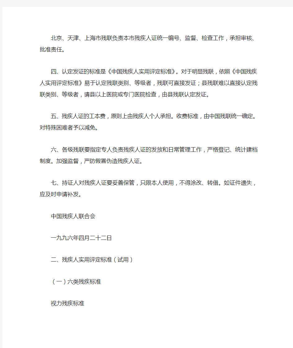 《中华人民共和国残疾人证》管理办法及中国残疾人实用评定标准