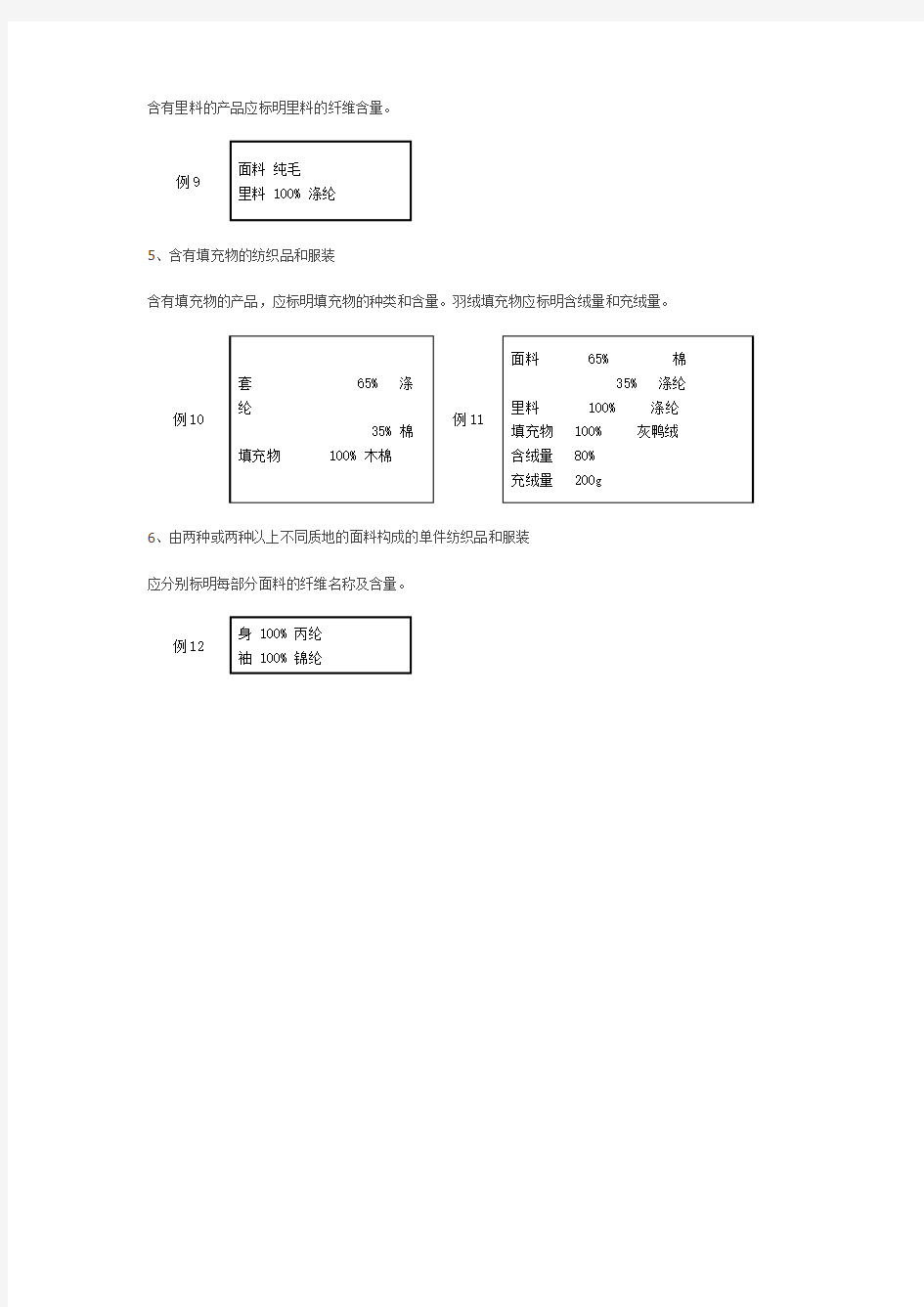 纺织品和服装成分含量的标注示例