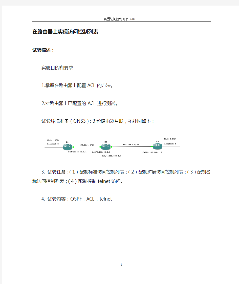 配置路由器的ACL访问控制列表