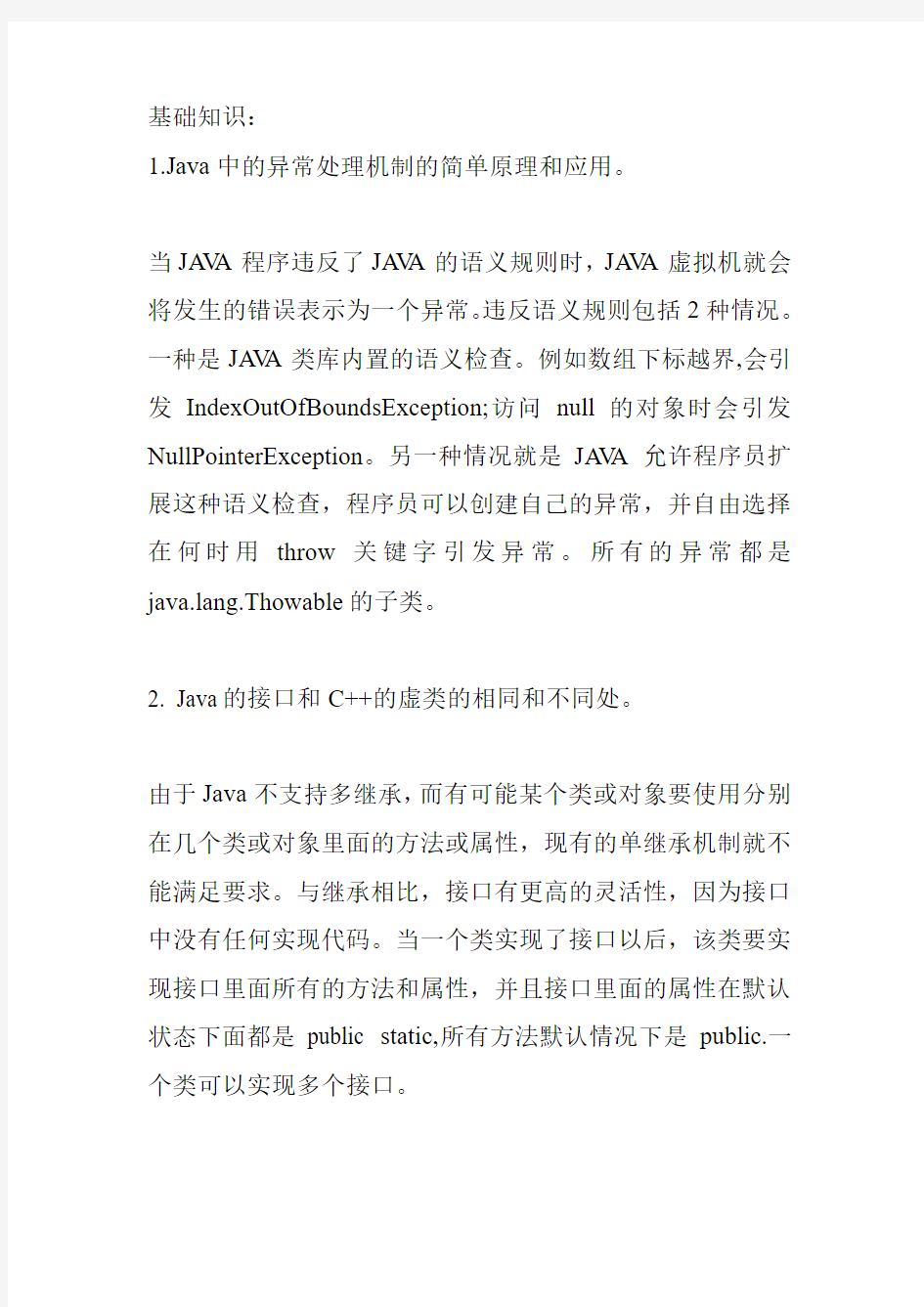 JAVA面试笔试题集(一)