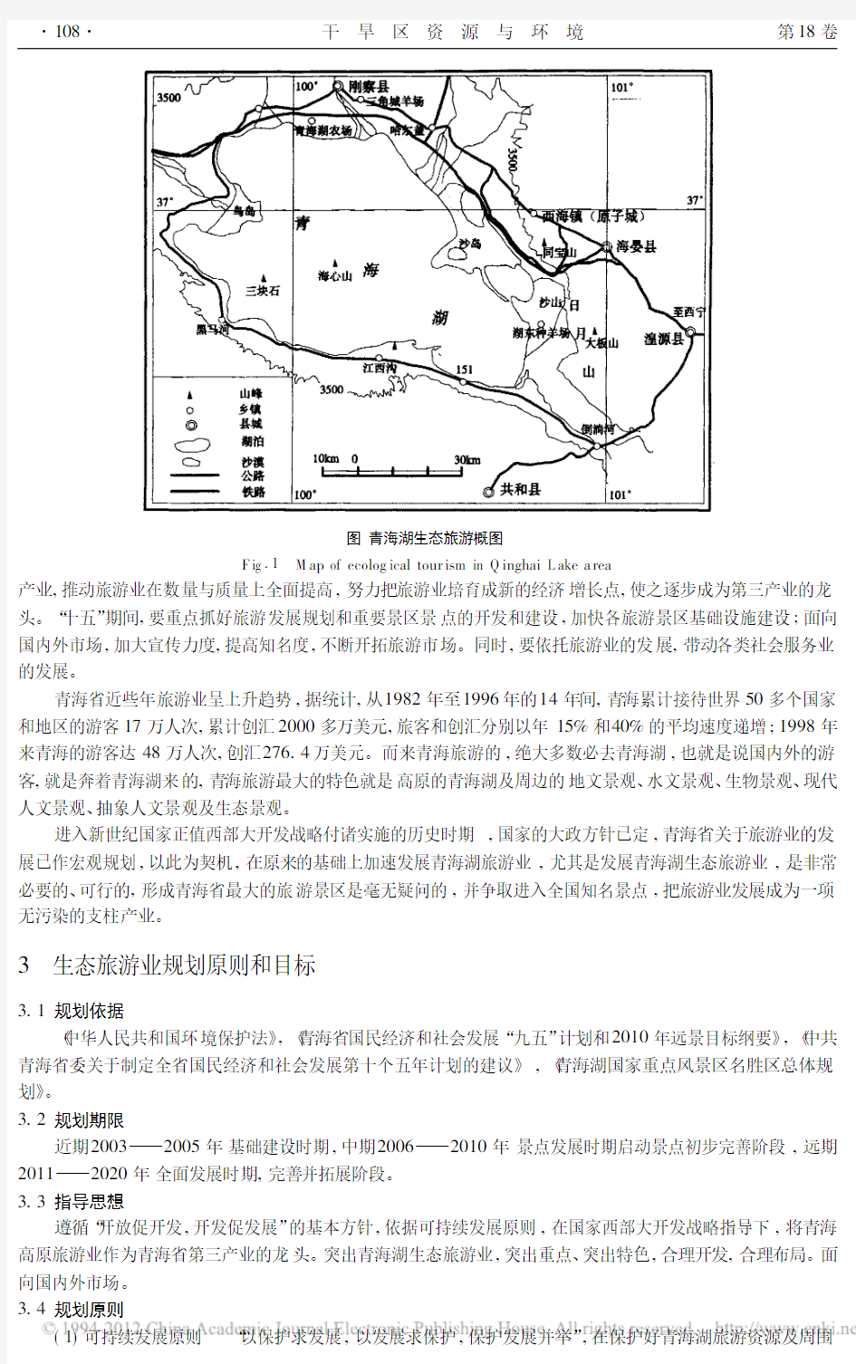 青海湖生态旅游规划研究