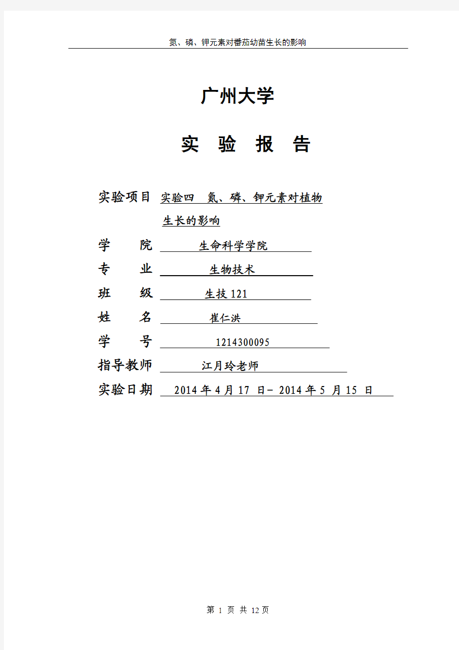 探究氮、磷、钾元素对植物生长的影响综合性实验