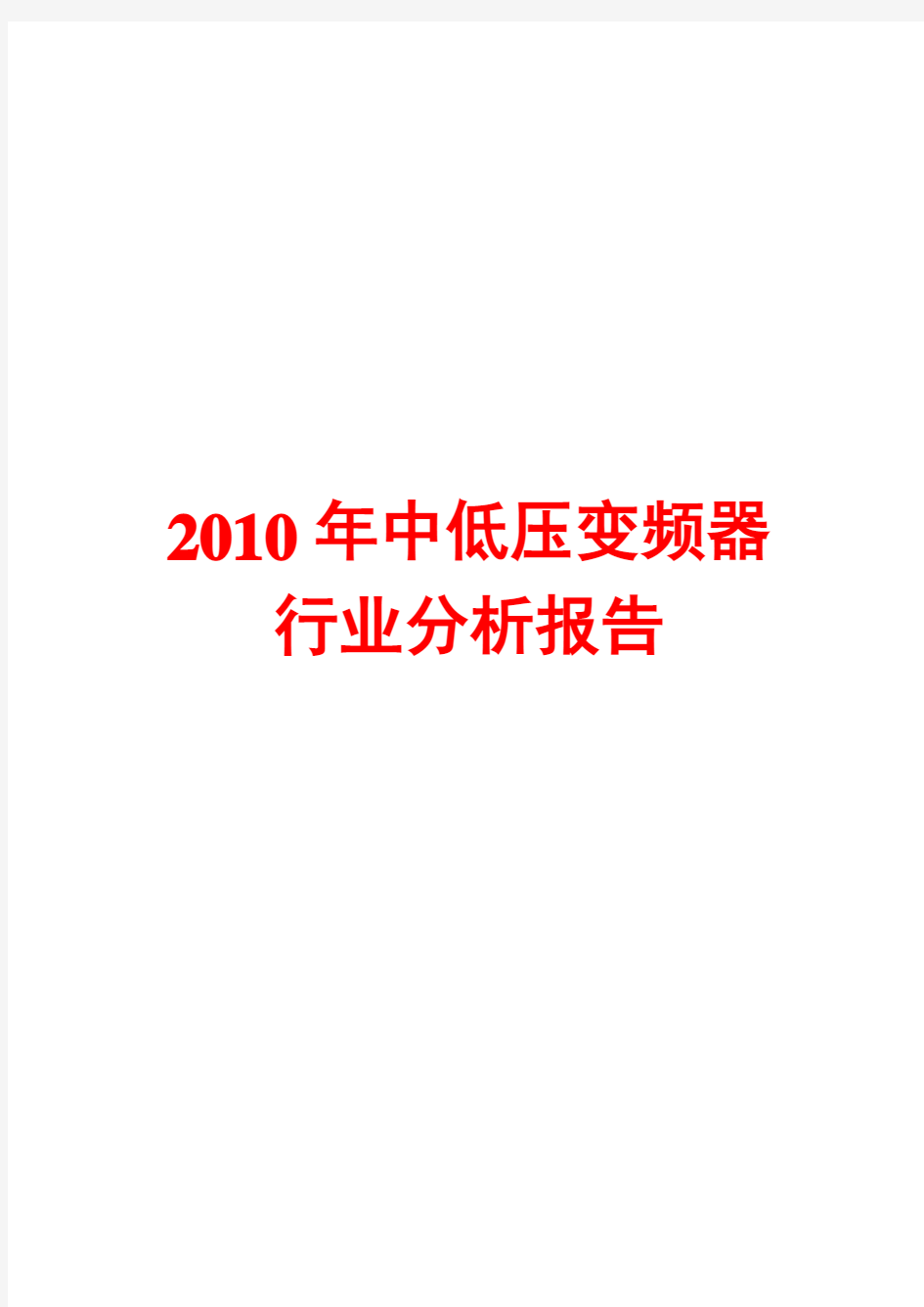 2010年中低压变频器行业分析报告