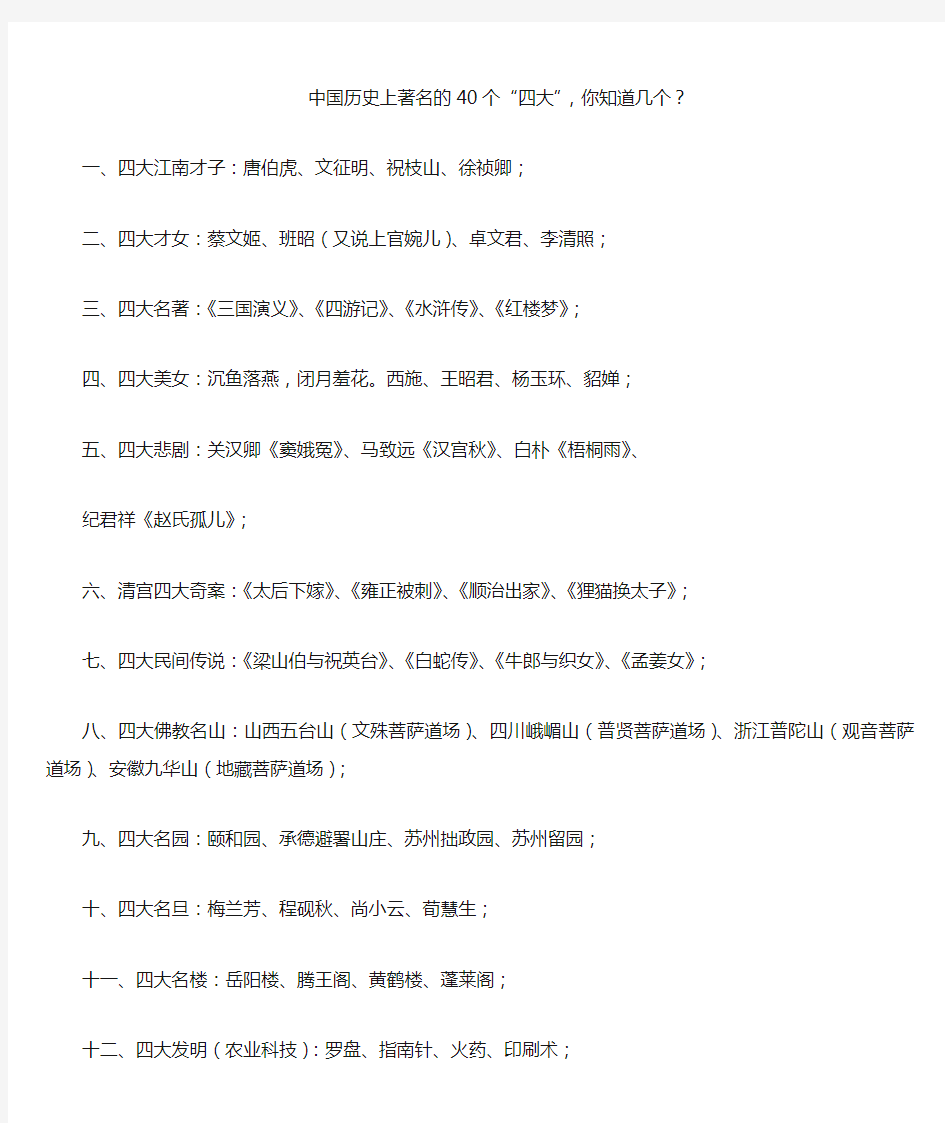 中国历史上著名的40个“四大”