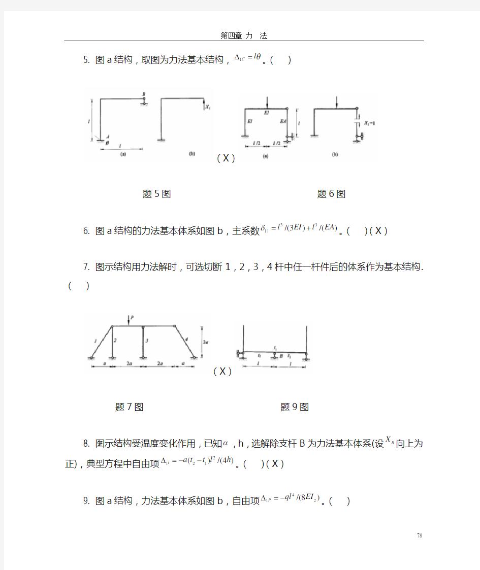 哈工大结构力学题库3