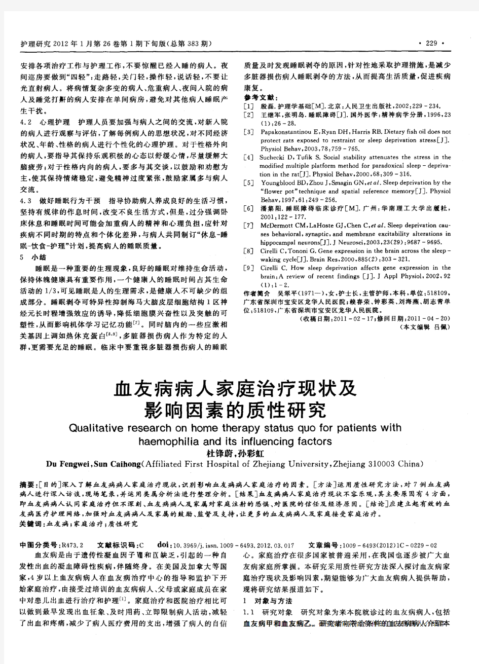 血友病病人家庭治疗现状及影响因素的质性研究