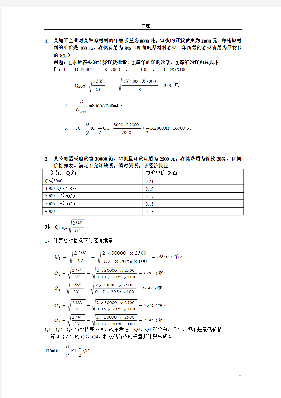 物流员计算题