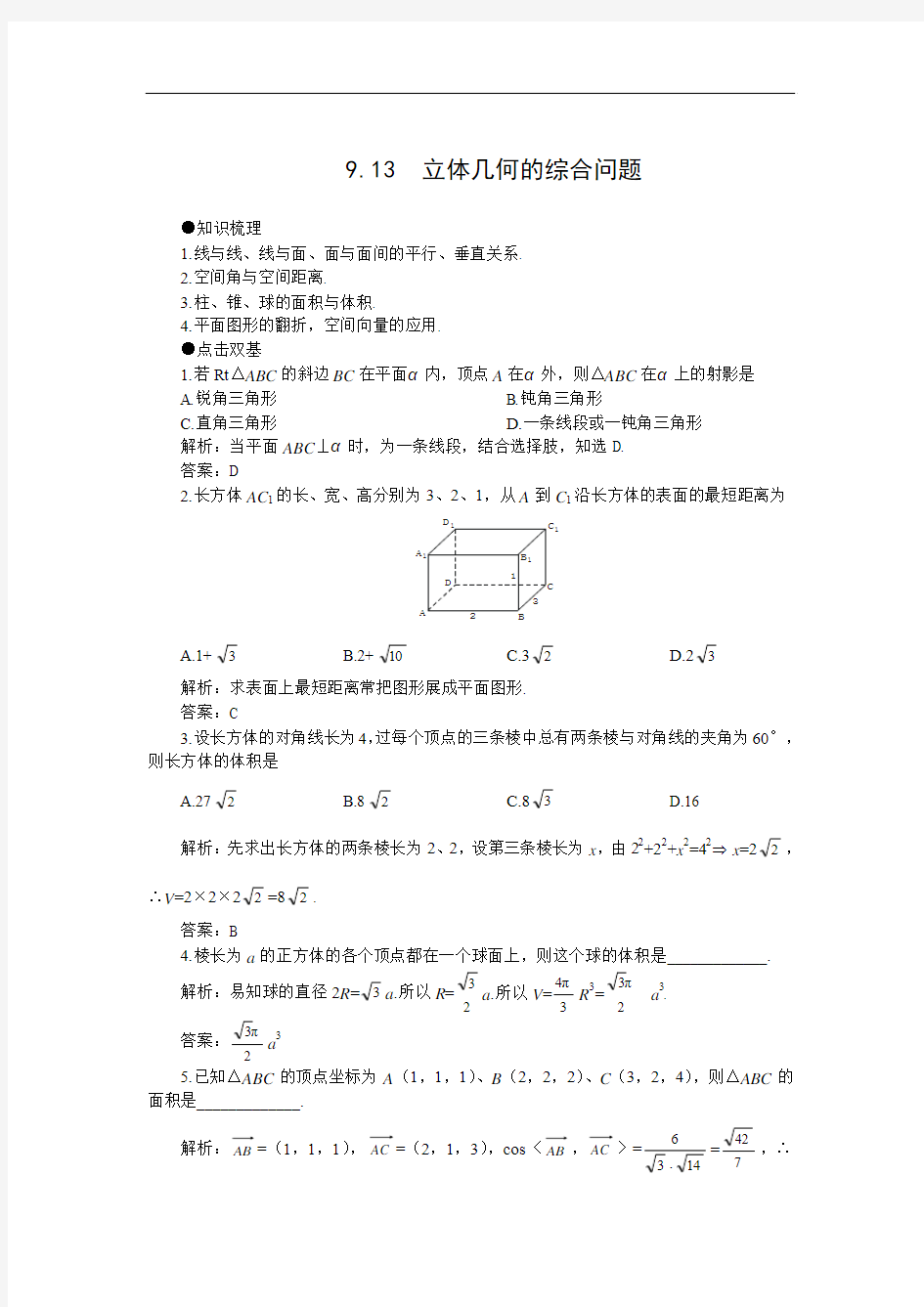 2014年高考一轮复习数学教案：9.13  立体几何的综合问题