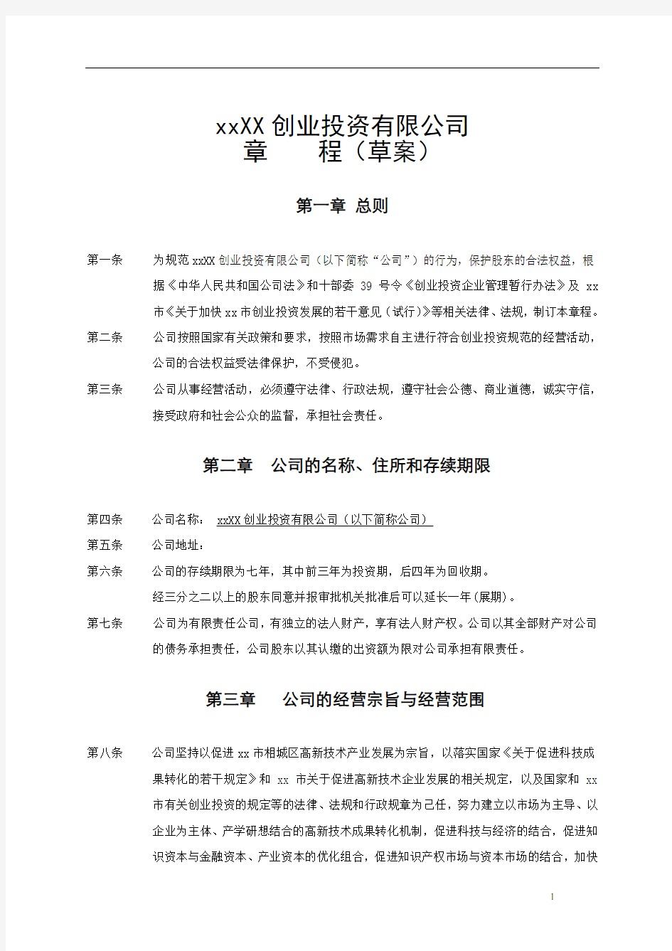 股权投资基金公司章程