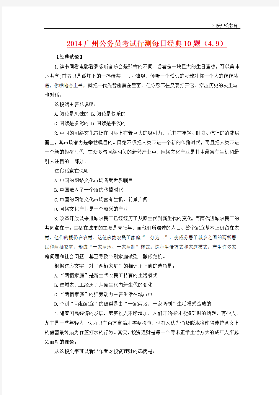 2014广州公务员考试行测每日经典10题(4.9)