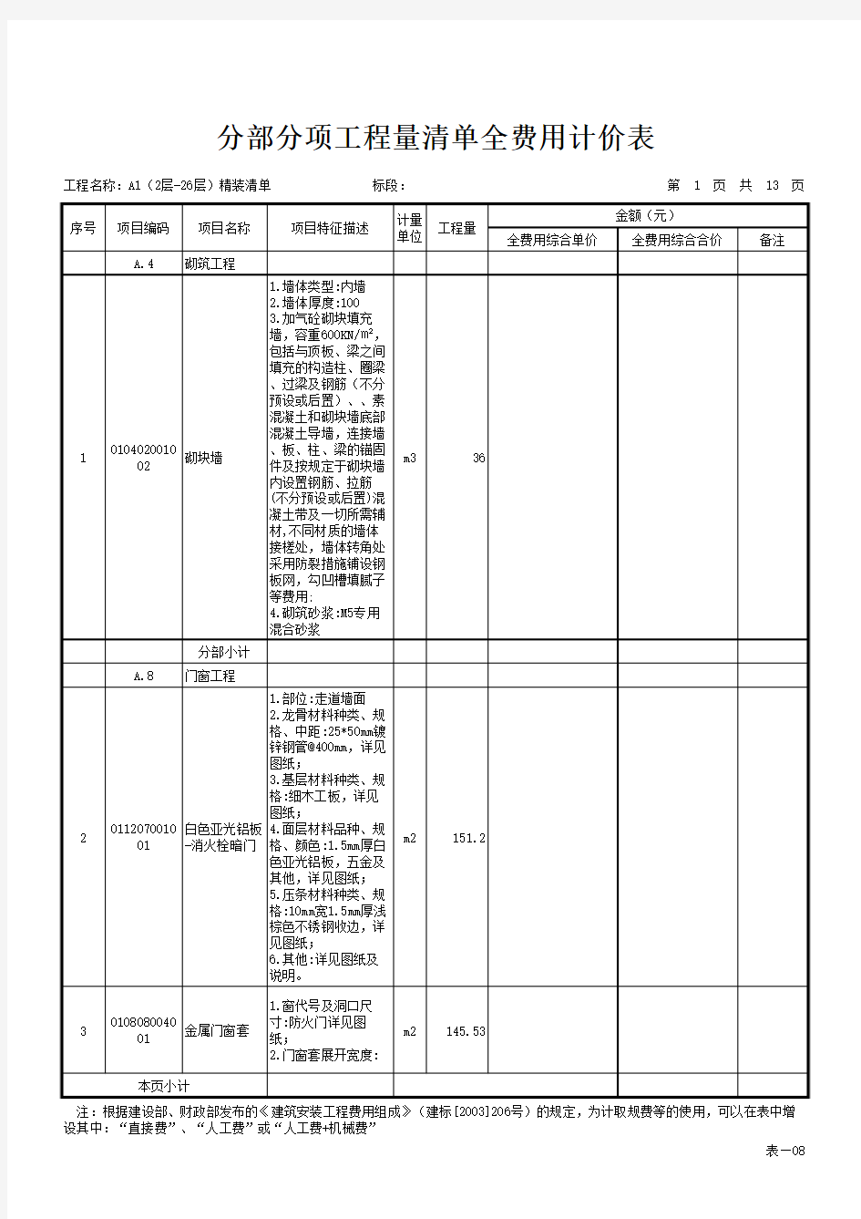 表—08 分部分项工程量清单与计价表_A1(2层-26层)精装清单