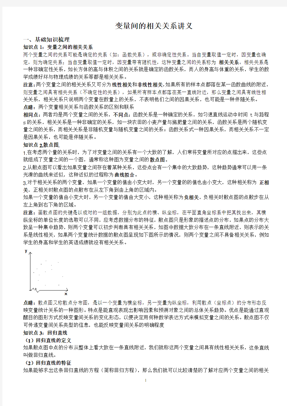 变量间的相关关系讲义