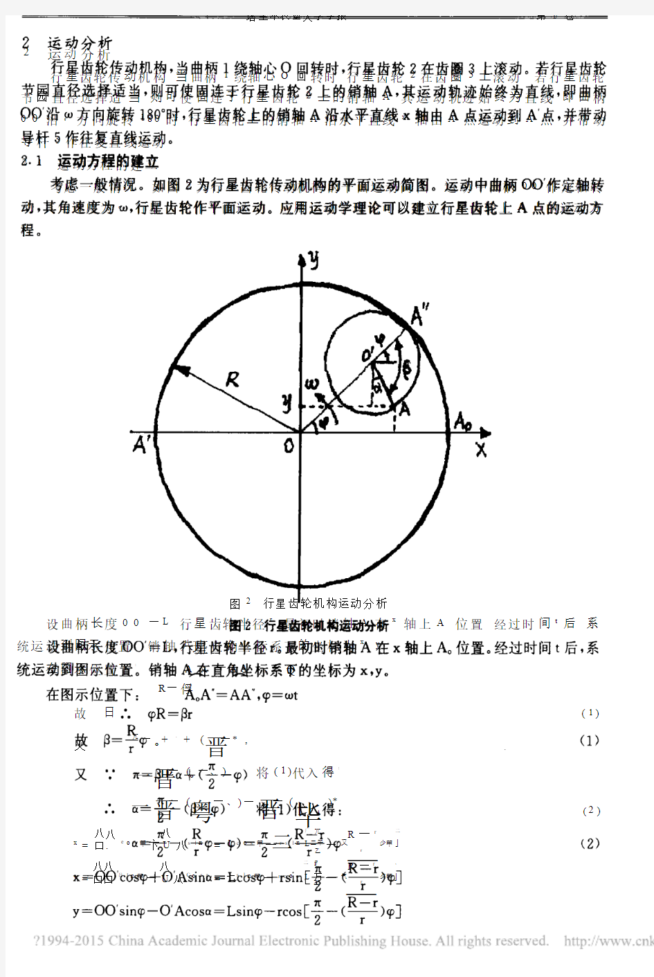 往复式切割器行星齿轮传动机构运动分析_黄新平