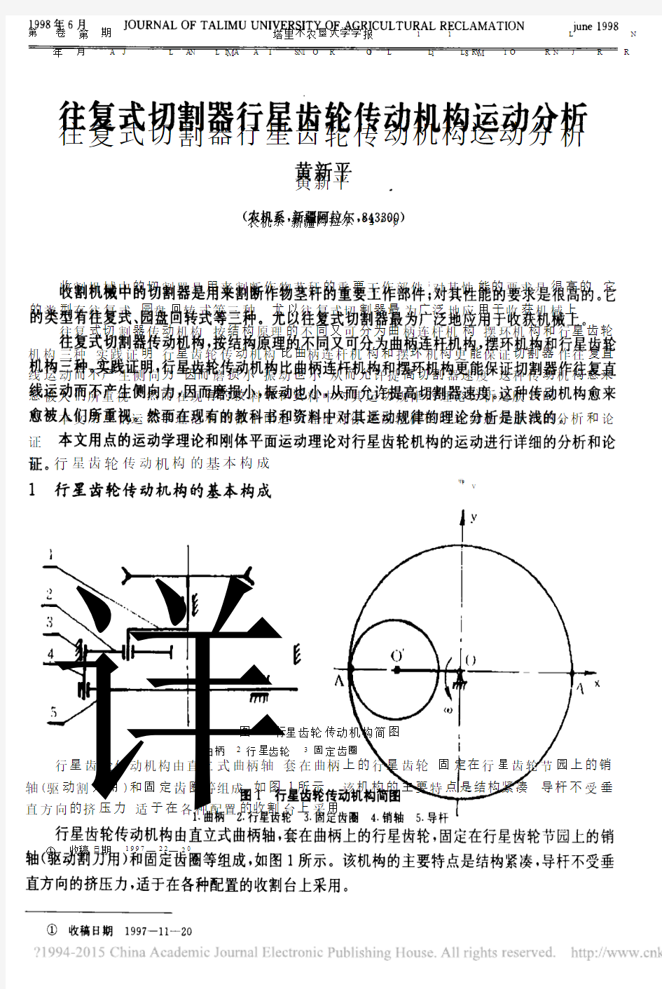 往复式切割器行星齿轮传动机构运动分析_黄新平