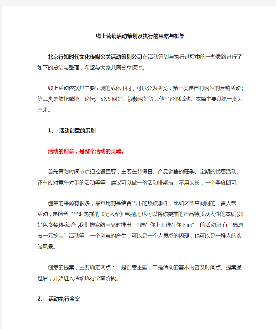 线上营销活动策划及执行的思路与框架