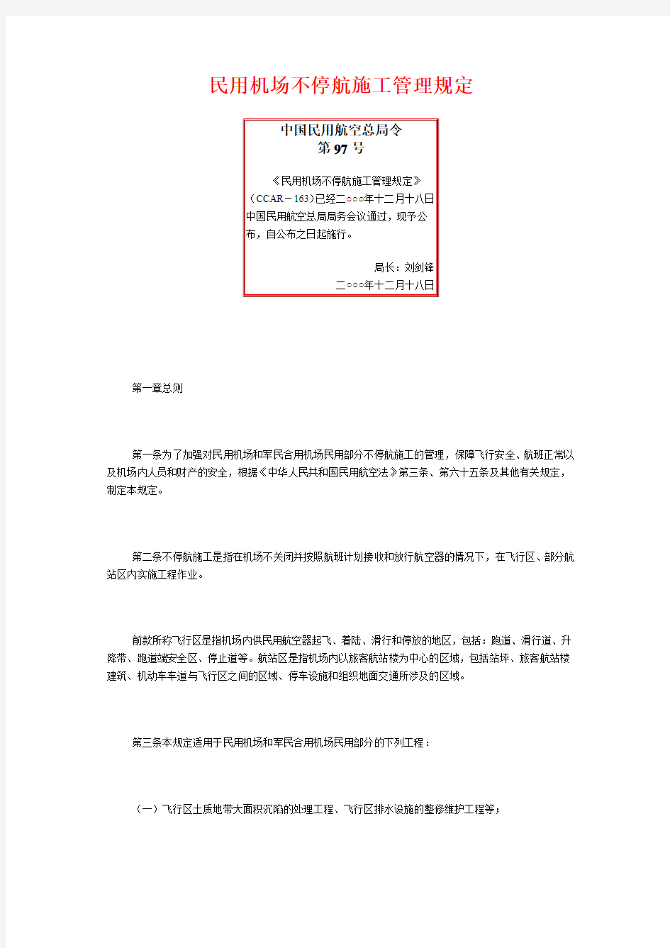 中国民用航空总局令97号--机场不停航施工管理规定
