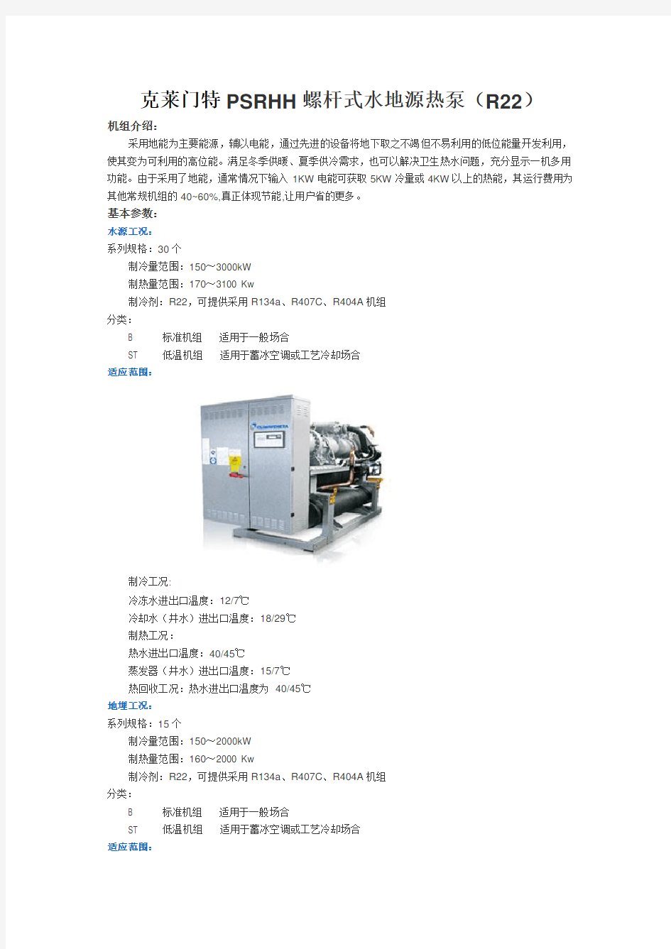 克莱门特PSRHH螺杆式水地源热泵